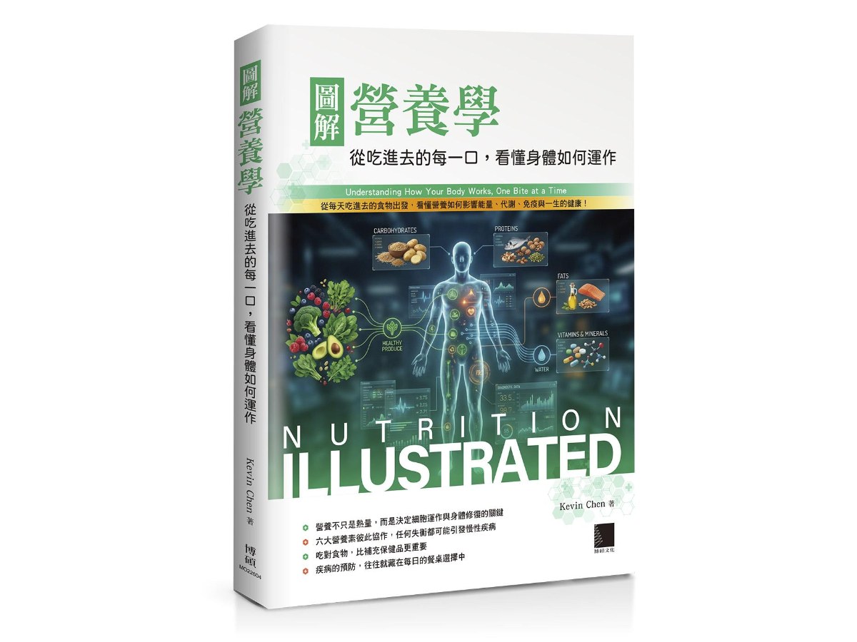 圖解營養學：從吃進去的每一口，看懂身體如何運作