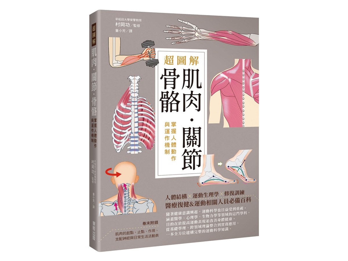 超圖解肌肉．關節．骨骼：掌握人體動作與運作機制