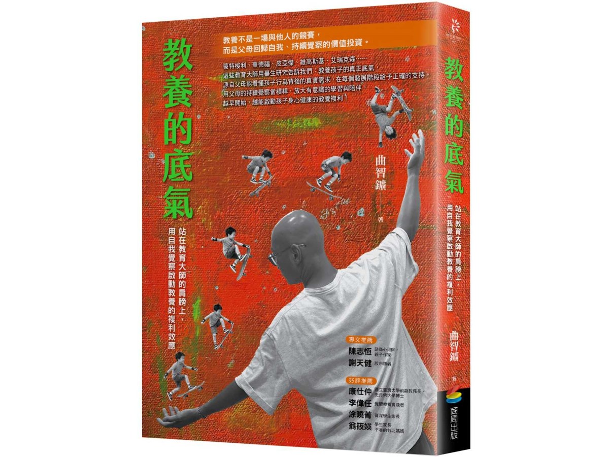 教養的底氣：站在教育大師的肩膀上，用自我覺察啟動教養的複利效應