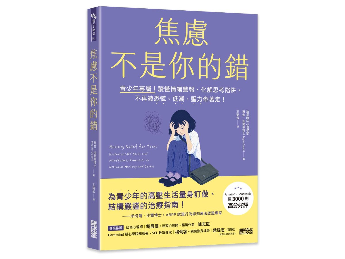 焦慮不是你的錯： 青少年專屬！讀懂情緒警報、化解思考陷阱，不再被恐慌、低潮、壓力牽著走！