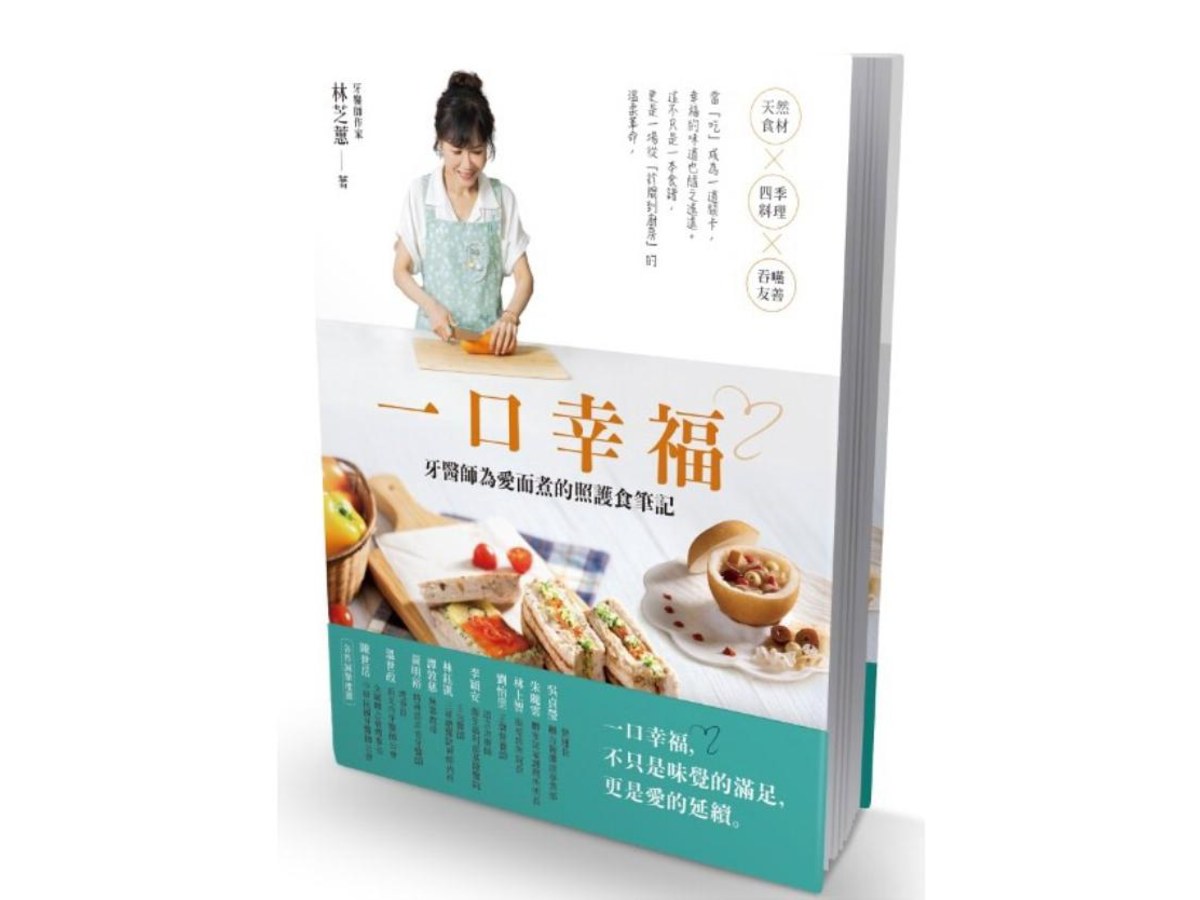 一口幸福  牙醫師為愛而煮的照護食筆記