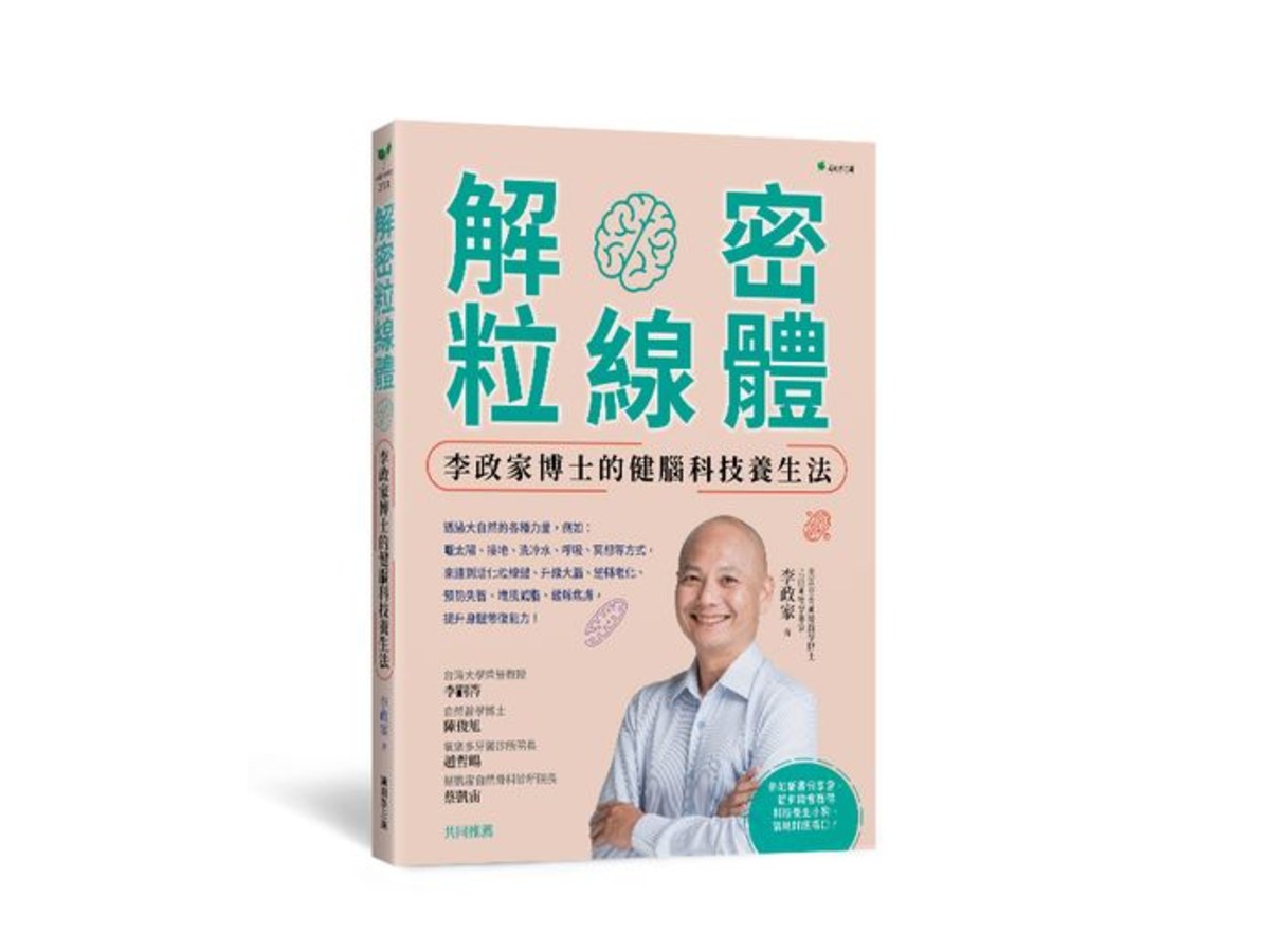 解密粒線體：李政家博士的健腦科技養生法