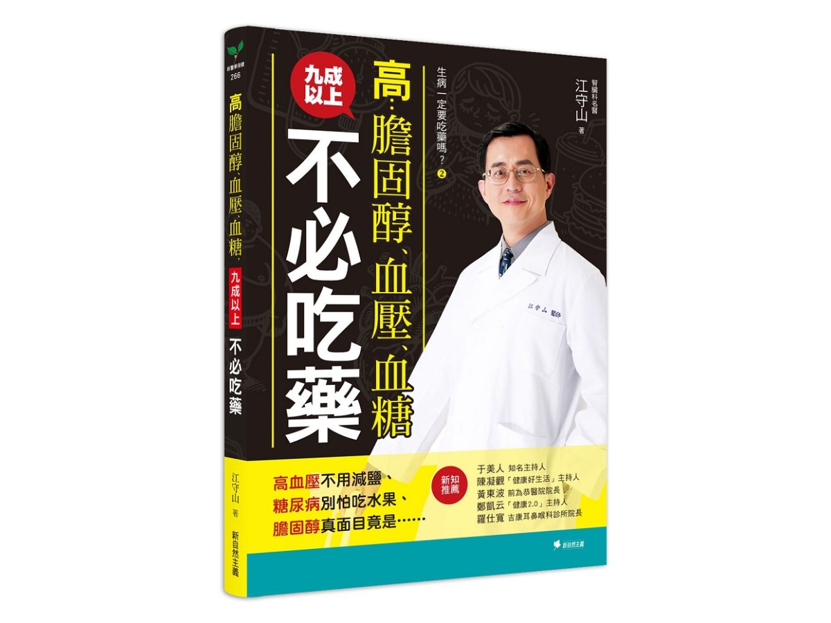 生病一定要吃藥嗎？ゝ高膽固醇、血壓、血糖，九成以上不必吃藥