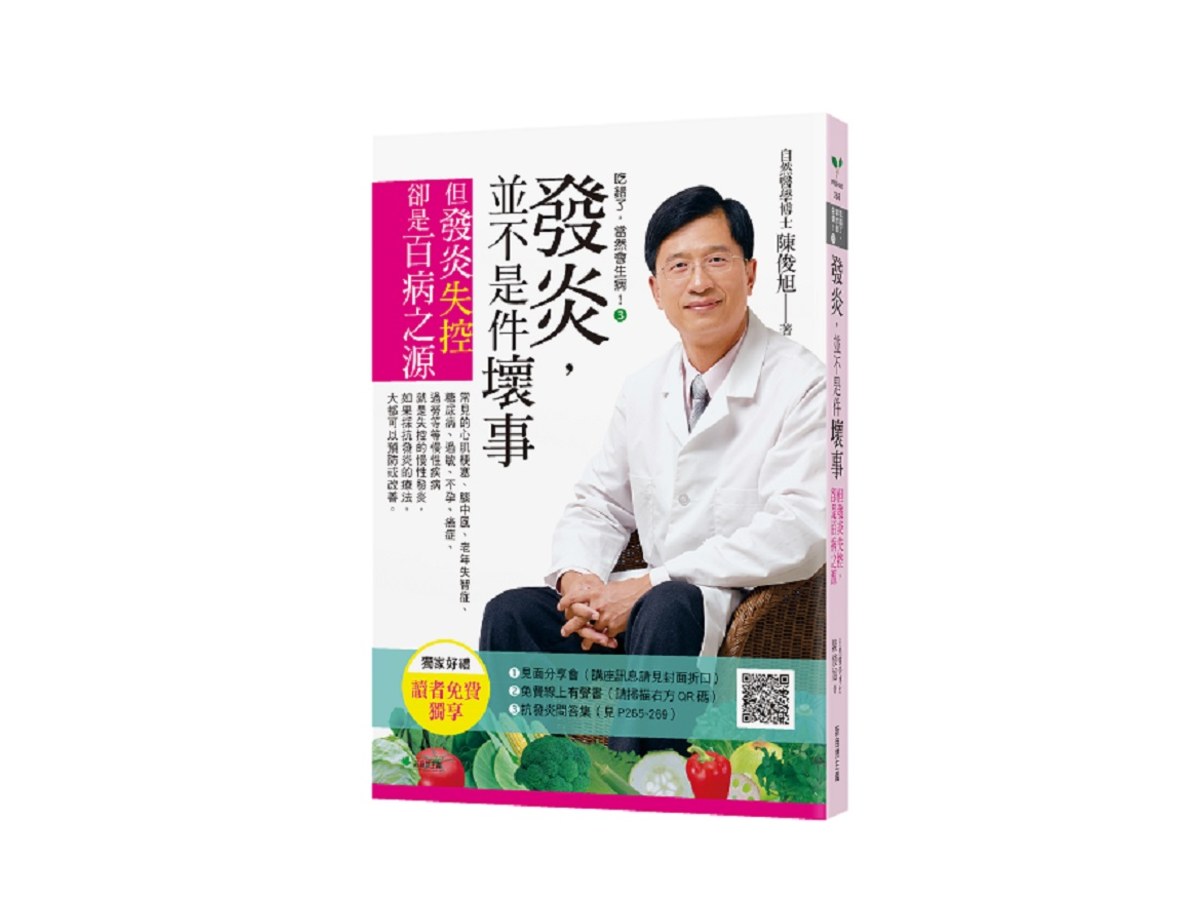 吃錯了，當然會生病！３發炎，並不是件壞事（七版）：但發炎失控，就是百病之源