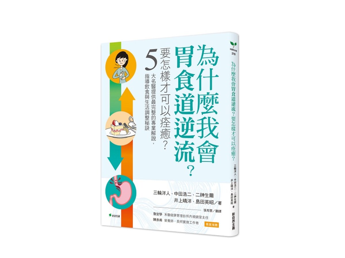 為什麼我會胃食道逆流？要怎樣才可以痊癒？：5大名醫提供最完整的專業解說，指導飲食與生活調整祕訣