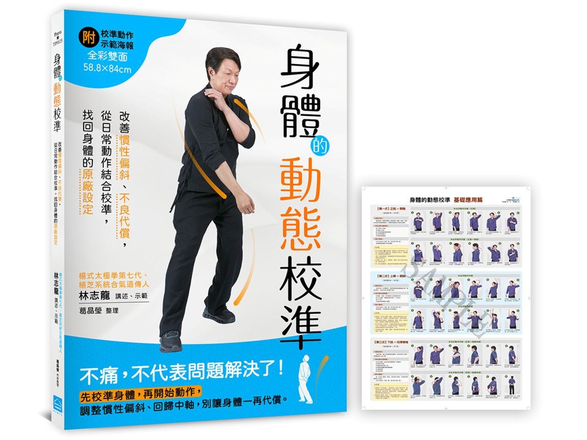身體的動態校準：改善慣性偏斜、不良代償，從日常動作結合校準，找回身體的原廠設定【隨書附贈全彩雙面o示範大海報】