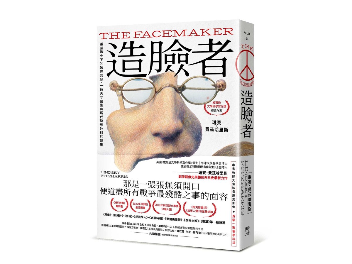 造臉者：重塑戰火下的破碎容顏，一位天才醫生與現代整形外科的誕生