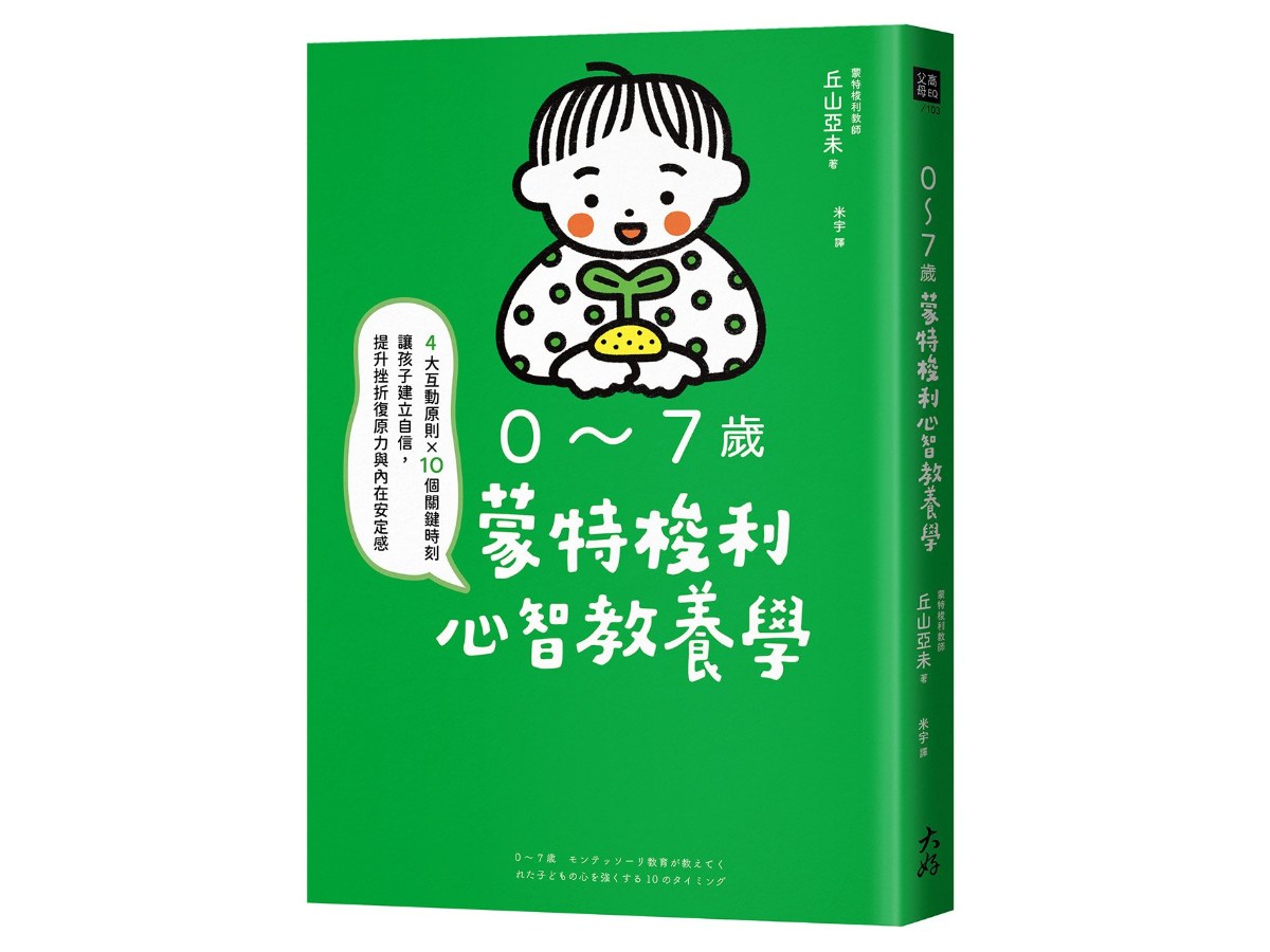 0～7歲蒙特梭利心智教養學：4大互動原則×10個關鍵時刻，讓孩子建立自信，提升挫折復原力與內在安定感