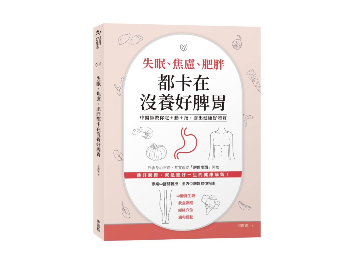 失眠、焦慮、肥胖都卡在沒養好脾胃：中醫師教你吃＋動＋按,養出健康好體質