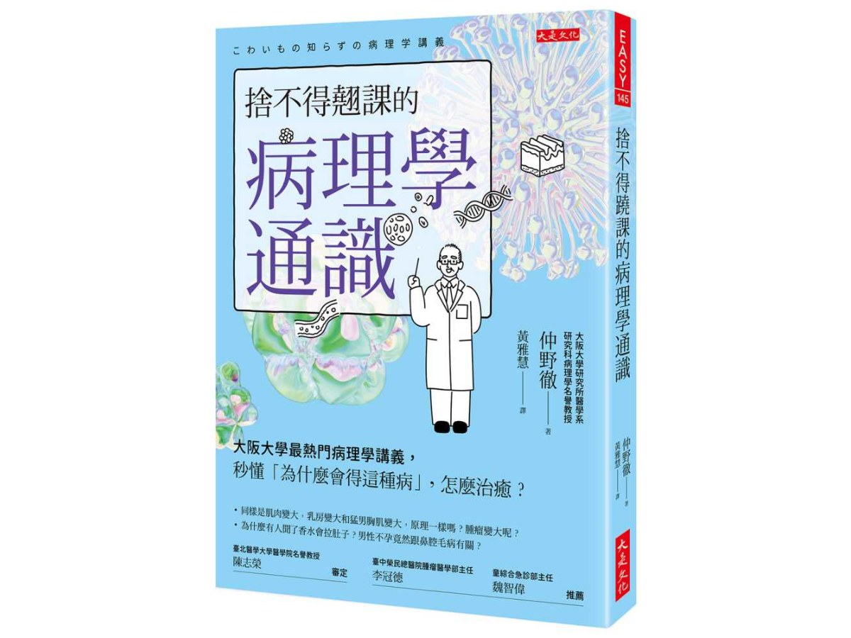 捨不得翹課的病理學通識：大阪大學最熱門病理學講義，秒懂「為什麼會得這種病」，怎麼治癒？
