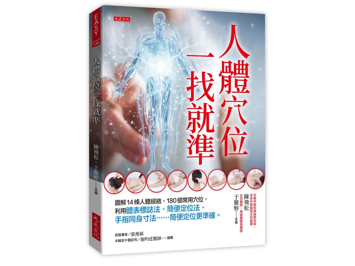 人體穴位一找就準：圖解14條人體經絡、180個常用穴位，利用體表標誌法、簡便定位法、手指同身寸法……簡便定位更準確。