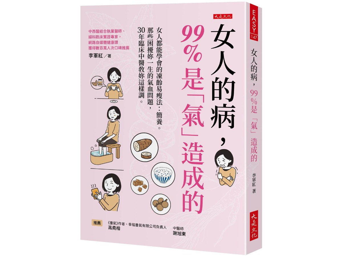 女人的病，99%是「氣」造成的：女人都能學會的凍齡易瘦法：簡養。那些困擾妳一生的氣血問題，30年臨床中醫教妳這樣調。