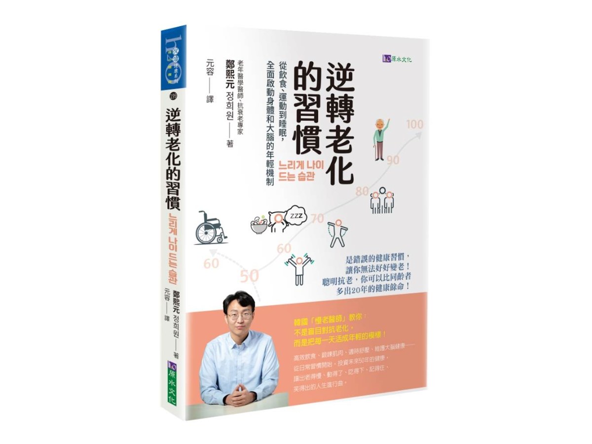 逆轉老化的習慣：從飲食、運動到睡眠，全面啟動身體和大腦的年輕機制