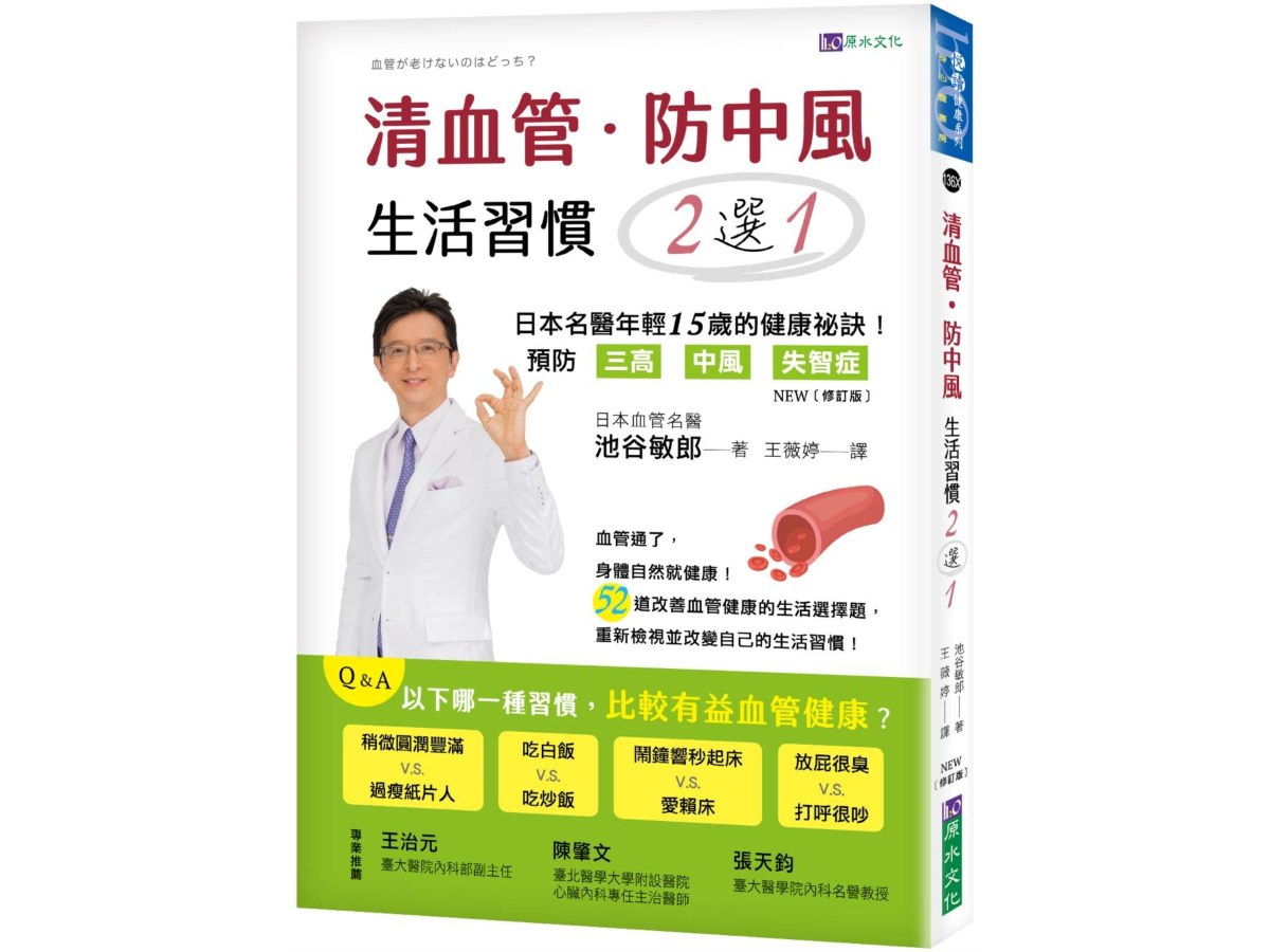 清血管、防中風，生活習慣２選１！ [修訂版]：－日本名醫教您預防三高、中風、失智症的健康祕訣！