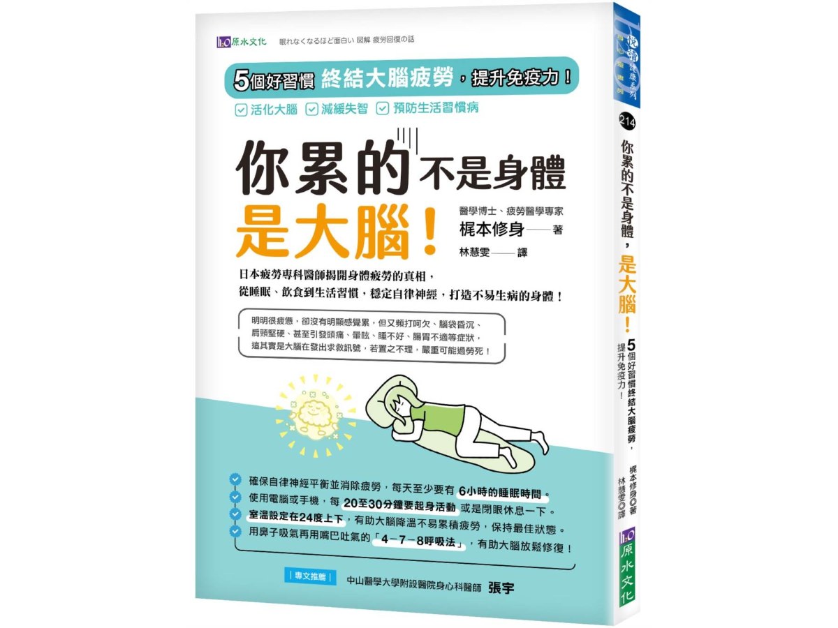 你累的不是身體，是大腦！：5個好習慣終結大腦疲勞，提升免疫力！
