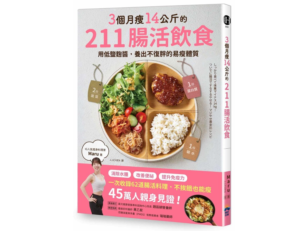 3個月瘦14公斤的211腸活飲食：用低鹽麴醬，養出不復胖的易瘦體質