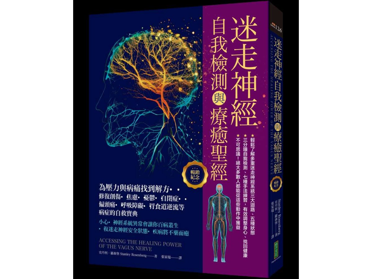 迷走神經自我檢測與療癒聖經（暢銷紀念）：為壓力與病痛找到解方！修復創傷、焦慮、憂鬱、自閉症、偏頭痛、呼吸障礙、胃食道逆流等病症的自救寶典