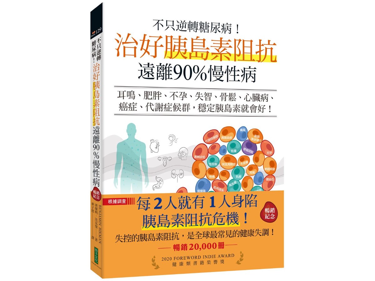 不只逆轉糖尿病！治好胰島素阻抗，遠離90%慢性病（暢銷紀念）：耳鳴、肥胖、不孕、失智、骨鬆、心臟病、癌症、代謝症候群，穩定胰島素就會好！