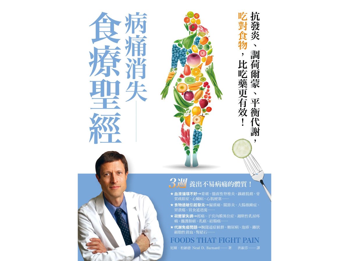 病痛消失食療聖經：抗發炎、調荷爾蒙、平衡代謝，吃對食物，比吃藥更有效（Foods That Fight Pain）