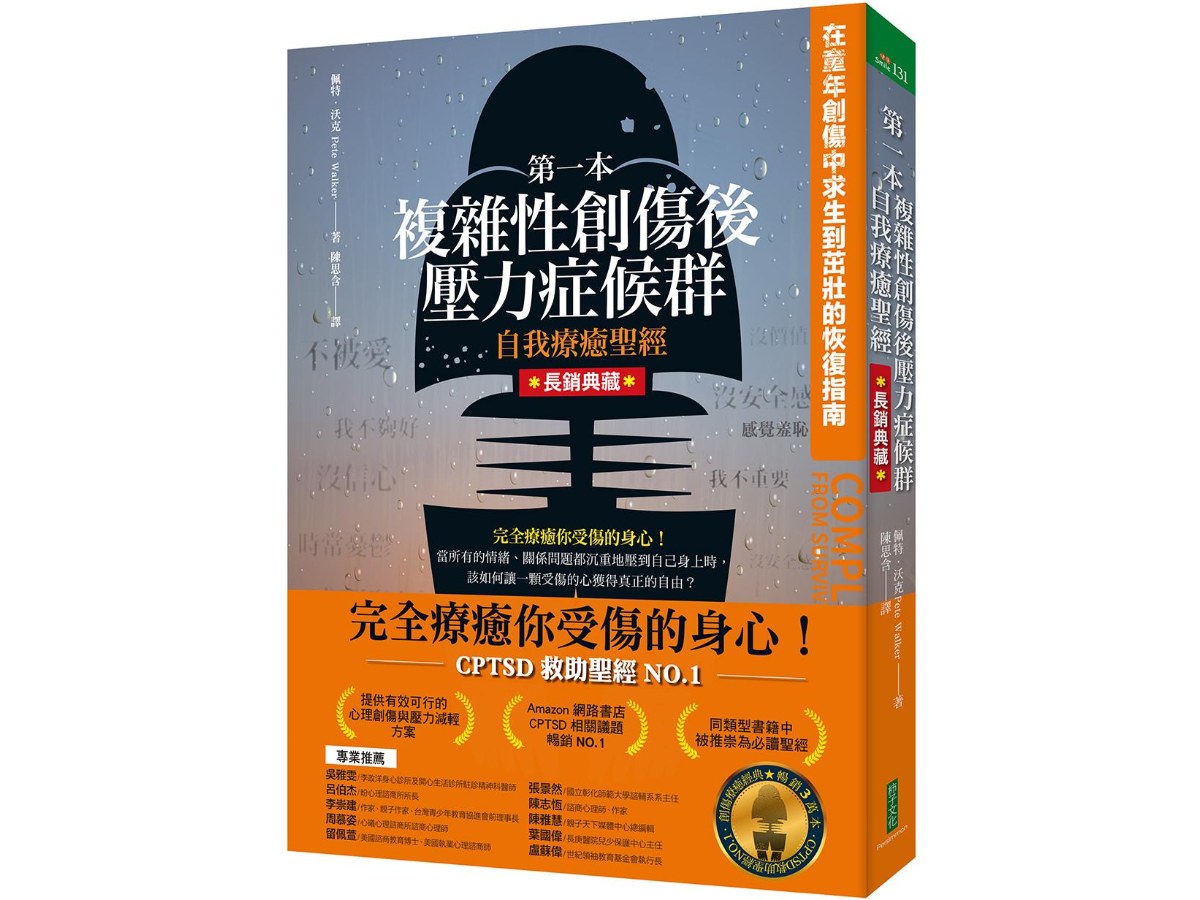 第一本複雜性創傷後壓力症候群自我療癒聖經（長銷典藏）：在童年創傷中求生到茁壯的恢復指南