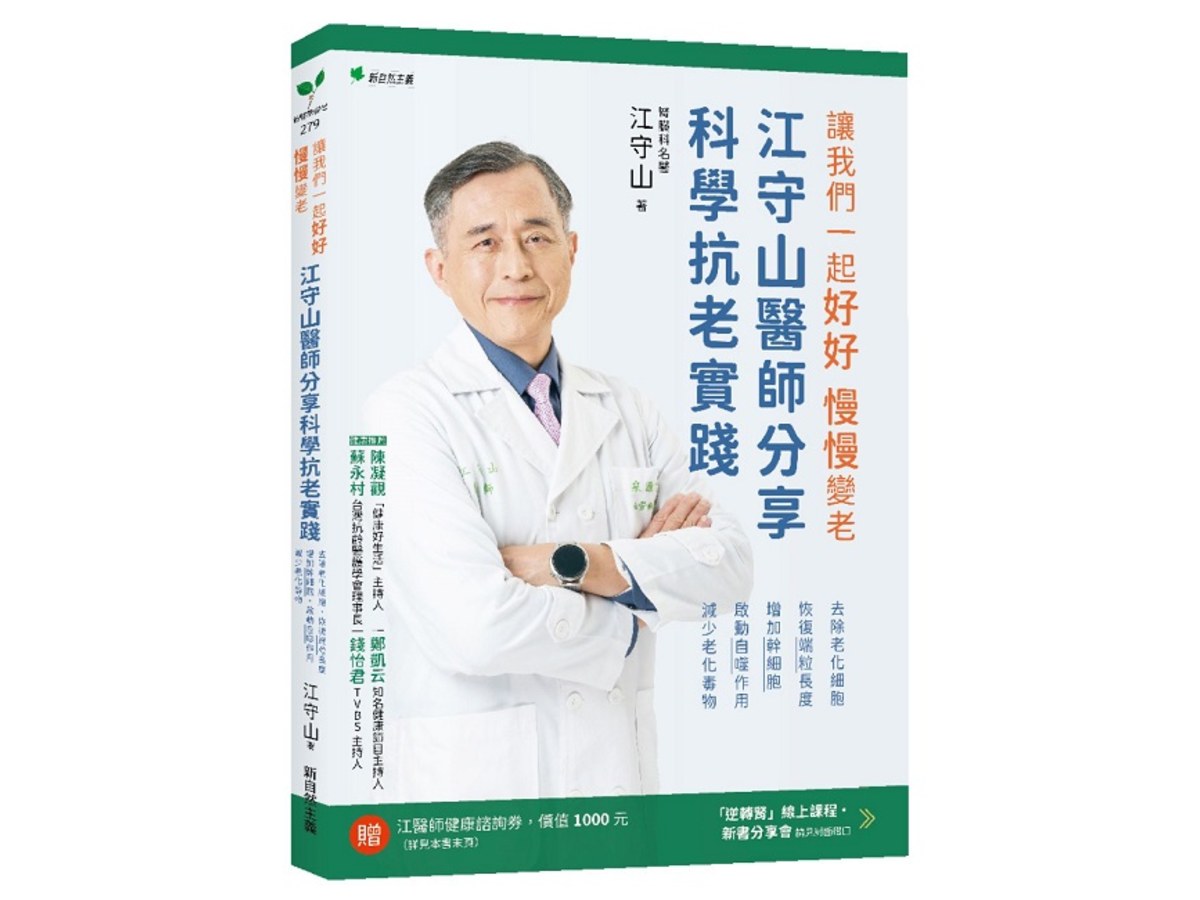 讓我們一起好好．慢慢變老：江守山醫師分享科學抗老實踐：去除老化細胞、恢復端粒長度、增加幹細胞、啟動自噬作用、減少老化毒物