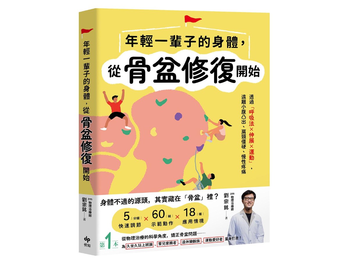 年輕一輩子的身體，從骨盆修復開始：透過「呼吸法×伸展×運動」，遠離小腹凸出、肩頸僵硬、慢性疼痛