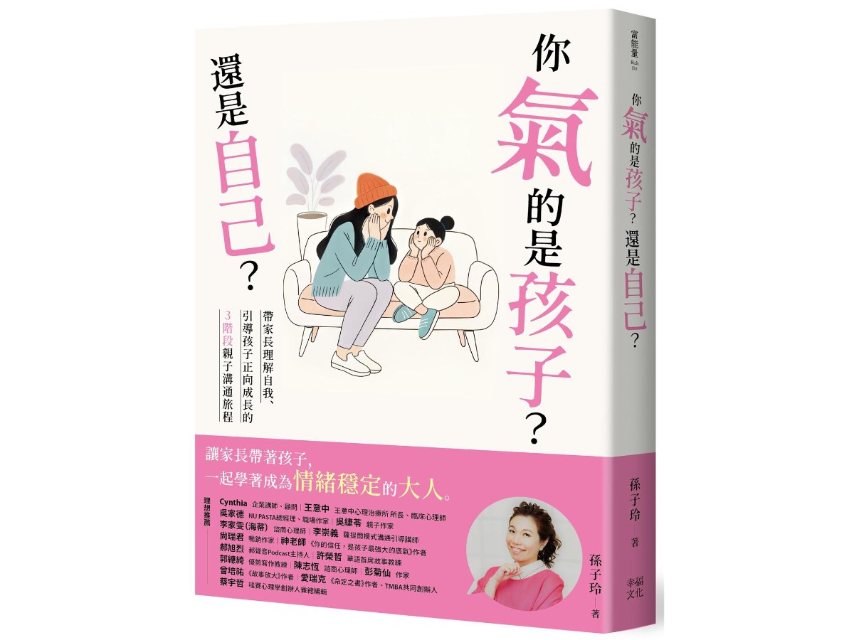 你氣的是孩子？還是自己？：帶爸媽理解自我、引導孩子正向成長的3階段親子溝通旅程