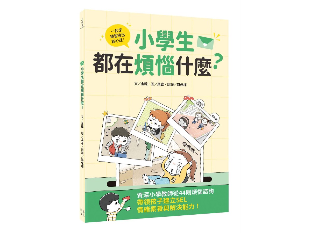 小學生都在煩惱什麼？資深小學教師從44則煩惱諮詢，帶領孩子建立SEL情緒素養與解決能力