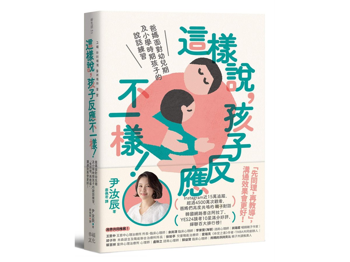 這樣說，孩子反應不一樣！：爸媽面對幼兒期及小學時期孩子的說話練習，「先同理，再教導」，溝通效果會更好！