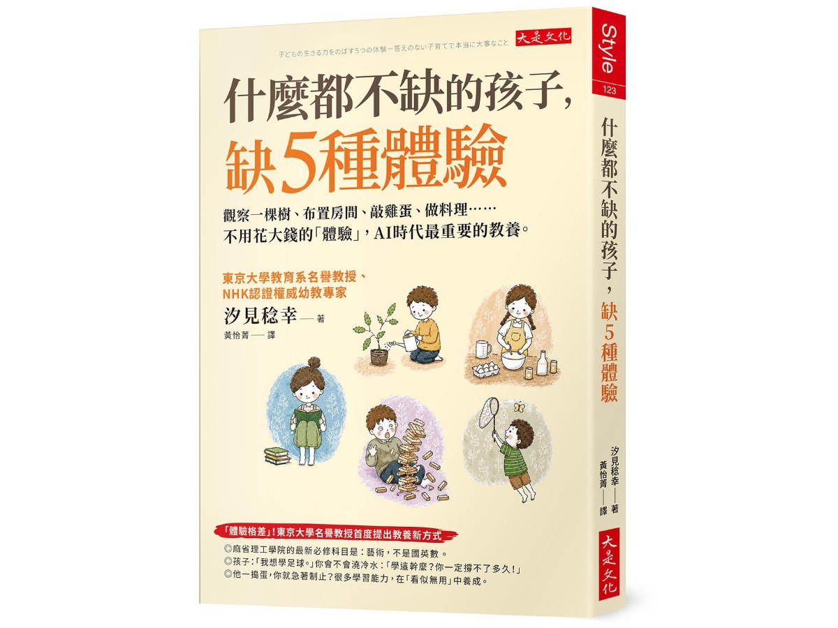 什麼都不缺的孩子，缺５種體驗：觀察一棵樹、布置房間、敲雞蛋、做料理……不用花大錢的「體驗」，AI時代最重要的教養。