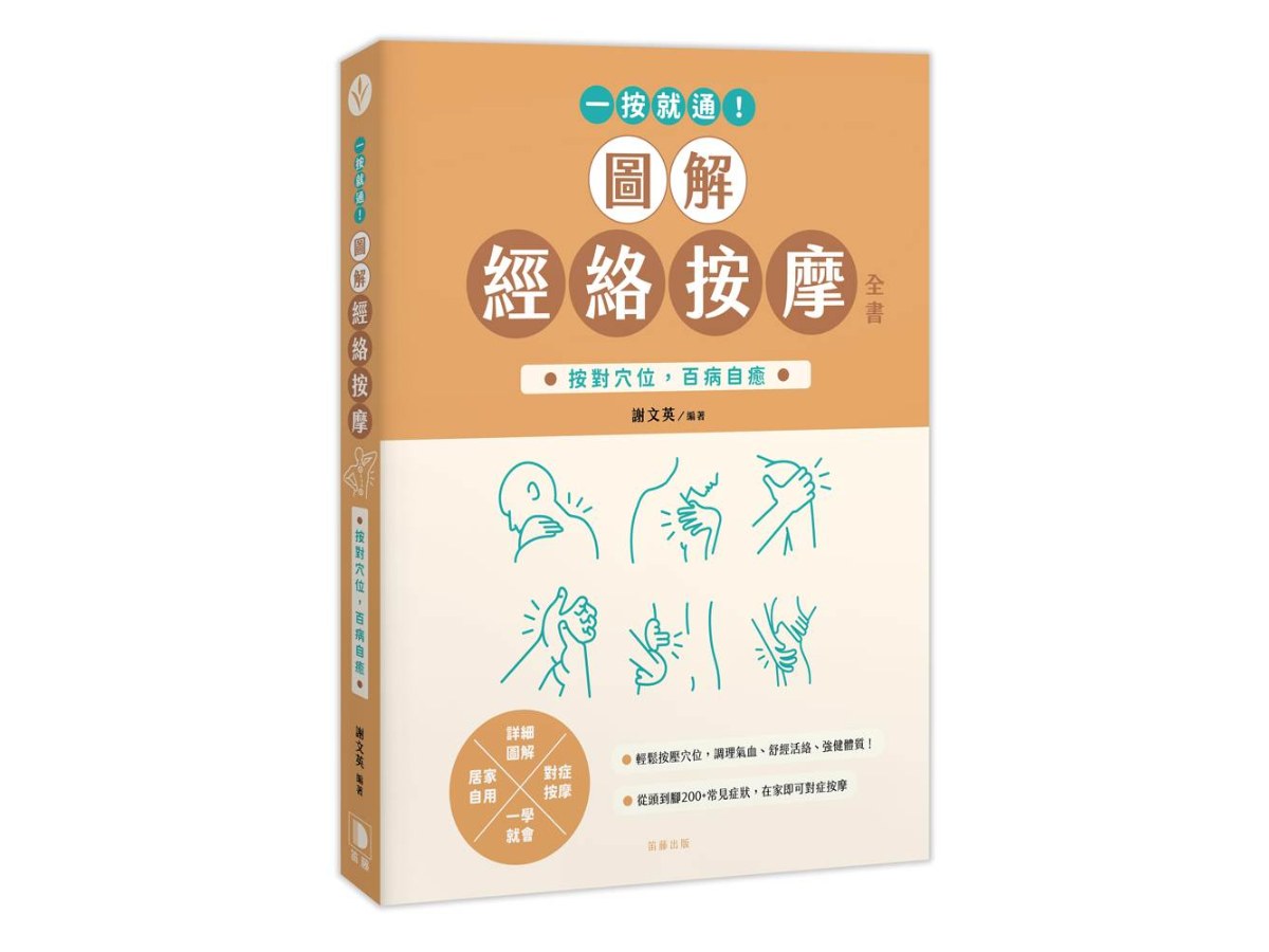 一按就通！圖解經絡按摩全書：按對穴位，百病自癒