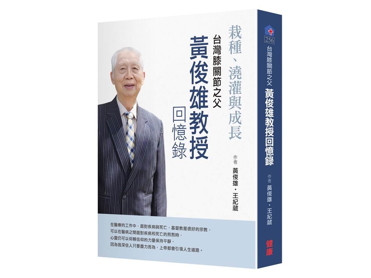 栽種、澆灌與成長  台灣膝關節之父 黃俊雄回憶錄