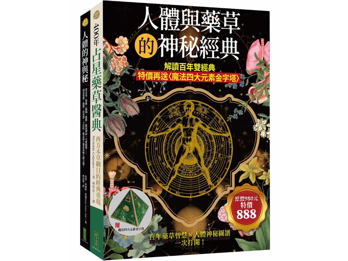 人體與藥草的神秘經典：解讀百年雙經典（特價再送〈魔法四大元素金字塔〉）