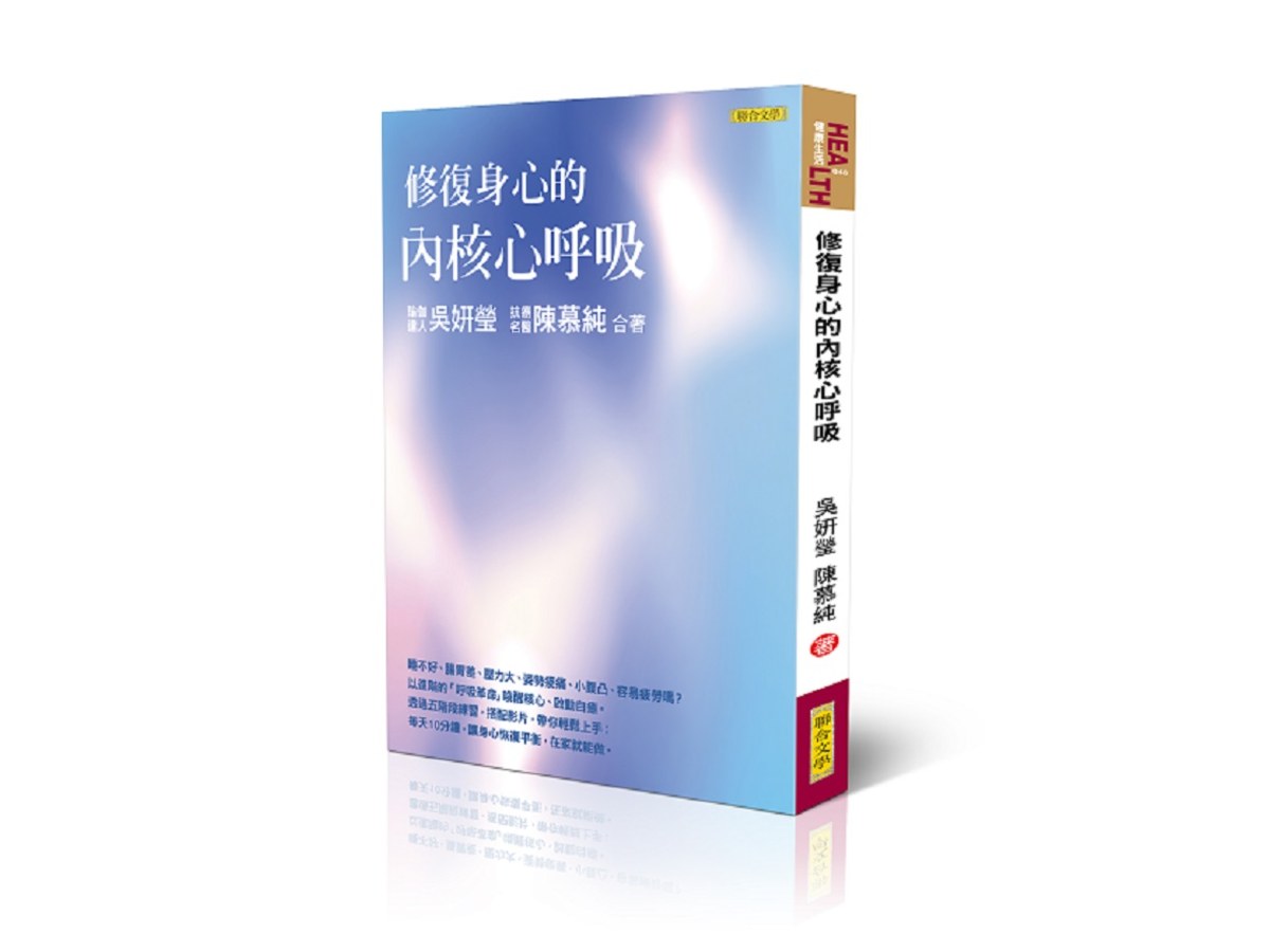 修復身心的內核心呼吸