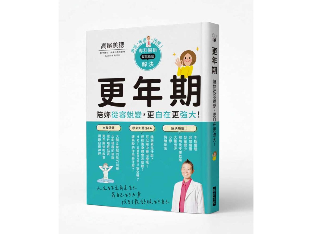 更年期 陪妳從容蛻變，更自在更強大！