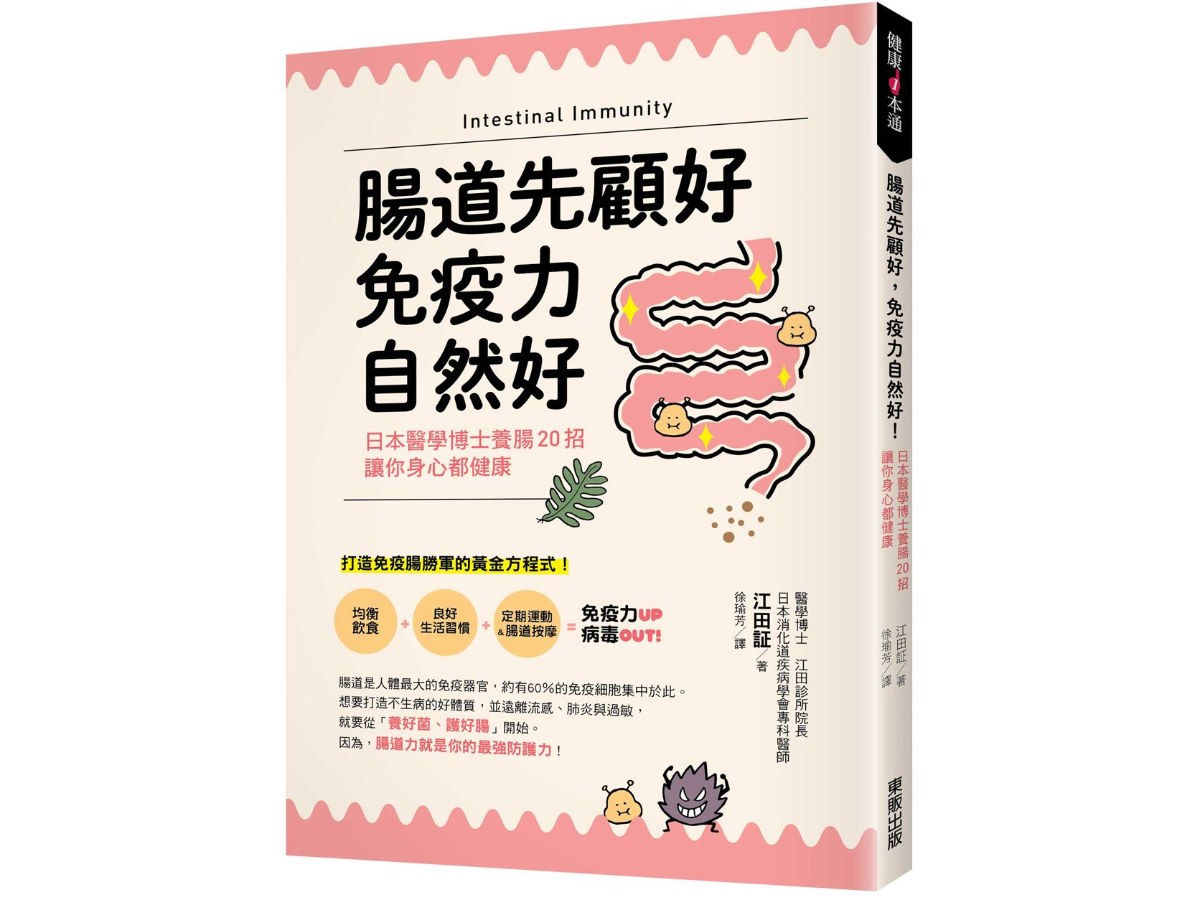 腸道先顧好，免疫力自然好！：日本醫學博士養腸20招，讓你身心都健康