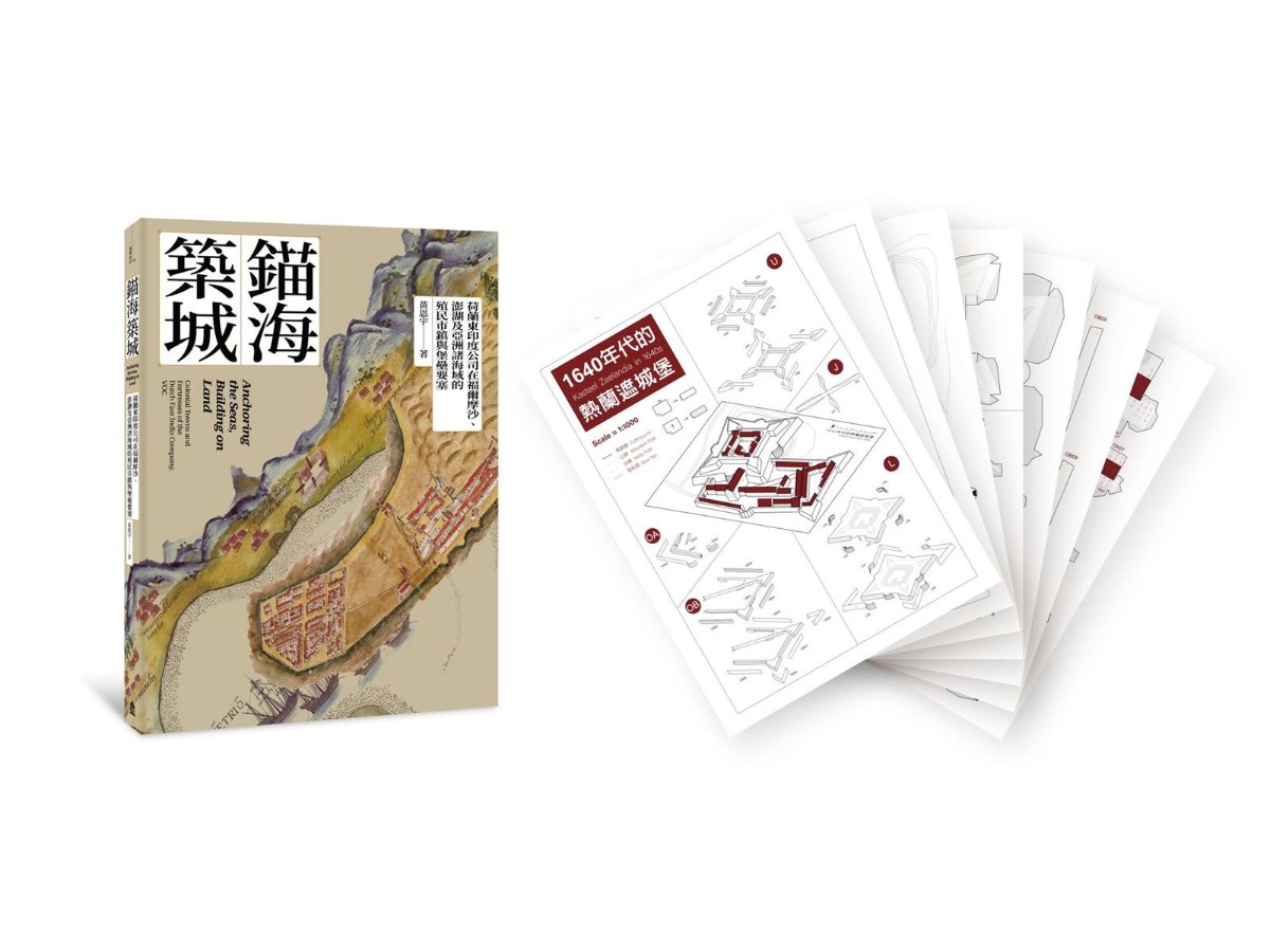 錨海築城:荷蘭東印度公司在福爾摩沙、澎湖及亞洲諸海域的殖民市鎮與堡壘要塞【書+〔贈品〕限量「熱蘭遮城堡」精緻紙模型】