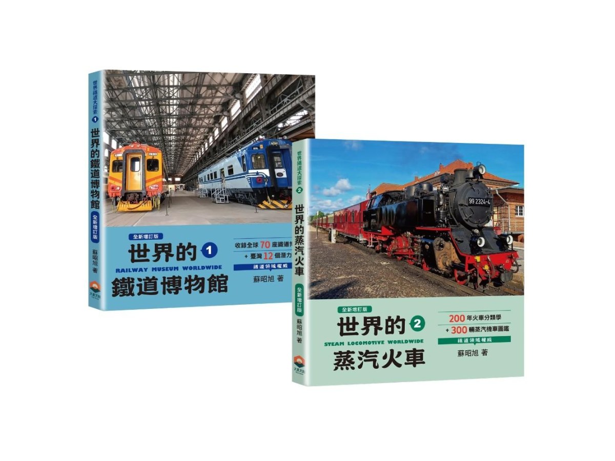 世界的鐵道博物館82間x世界的蒸汽火車300輛（世界鐵道大探索1+2全新增訂版）