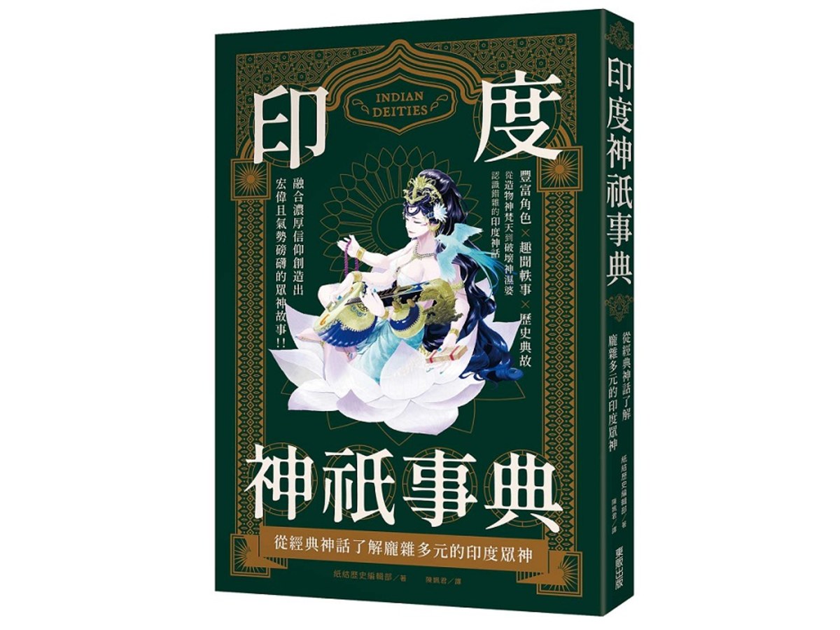 印度神祇事典：從經典神話了解龐雜多元的印度眾神