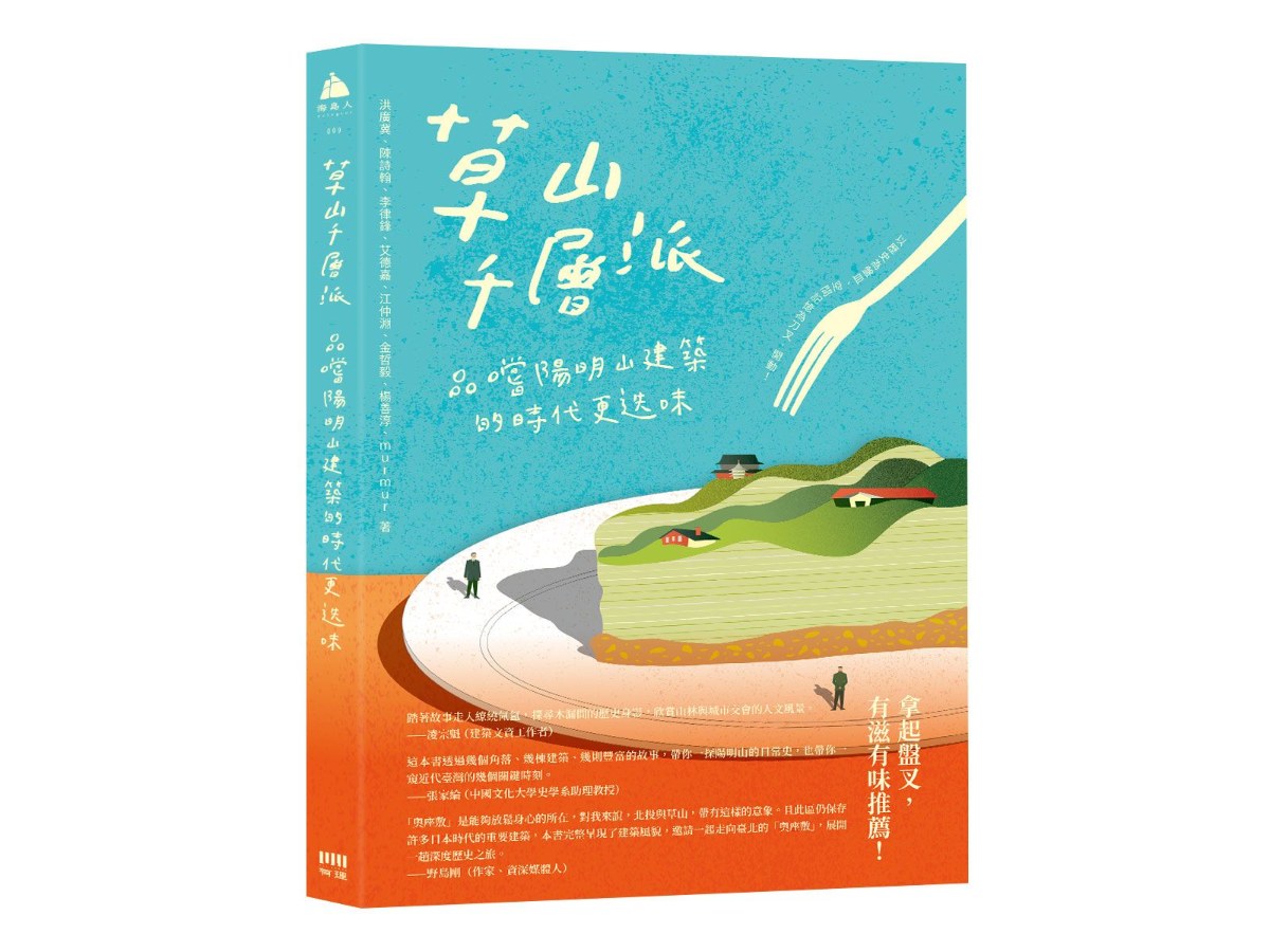 草山千層派：品嚐陽明山建築的時代更迭味