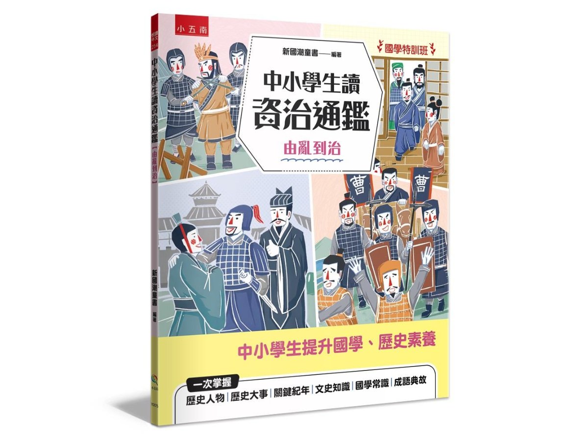 【國學特訓班】中小學生讀資治通鑑﹝由亂到治﹞