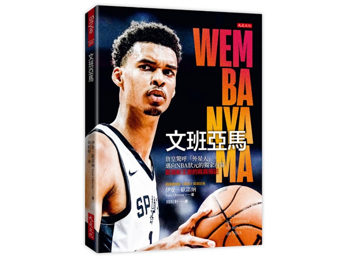 文班亞馬：詹皇驚呼「外星人」，邁向NBA狀元的獨家內幕，籃壇新王者的寫真傳記