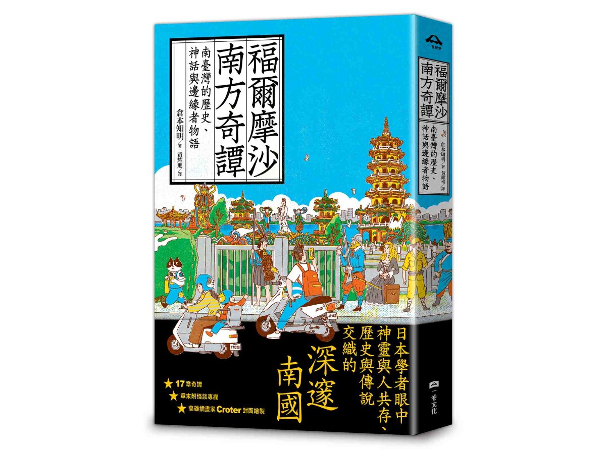 福爾摩沙南方奇譚：南臺灣的歷史、神話與邊緣者物語
