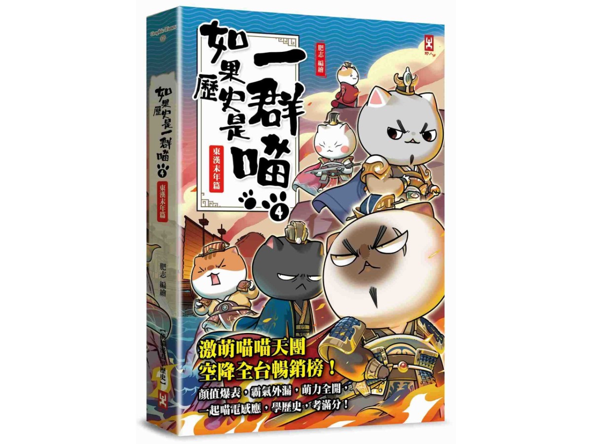 如果歷史是一群喵（４）：東漢末年篇【萌貓漫畫學歷史】(暢銷二版)