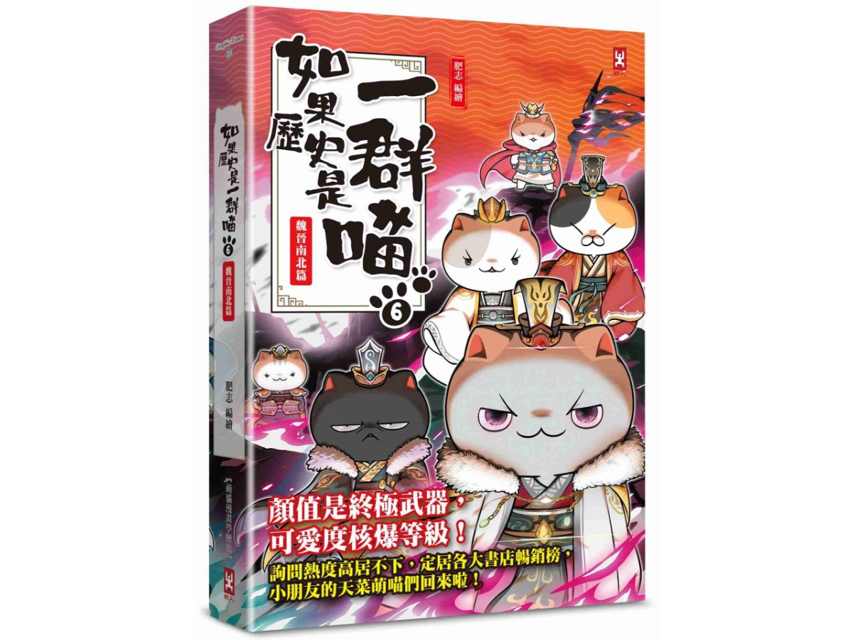 如果歷史是一群喵（６）：魏晉南北篇【萌貓漫畫學歷史】（暢銷二版）