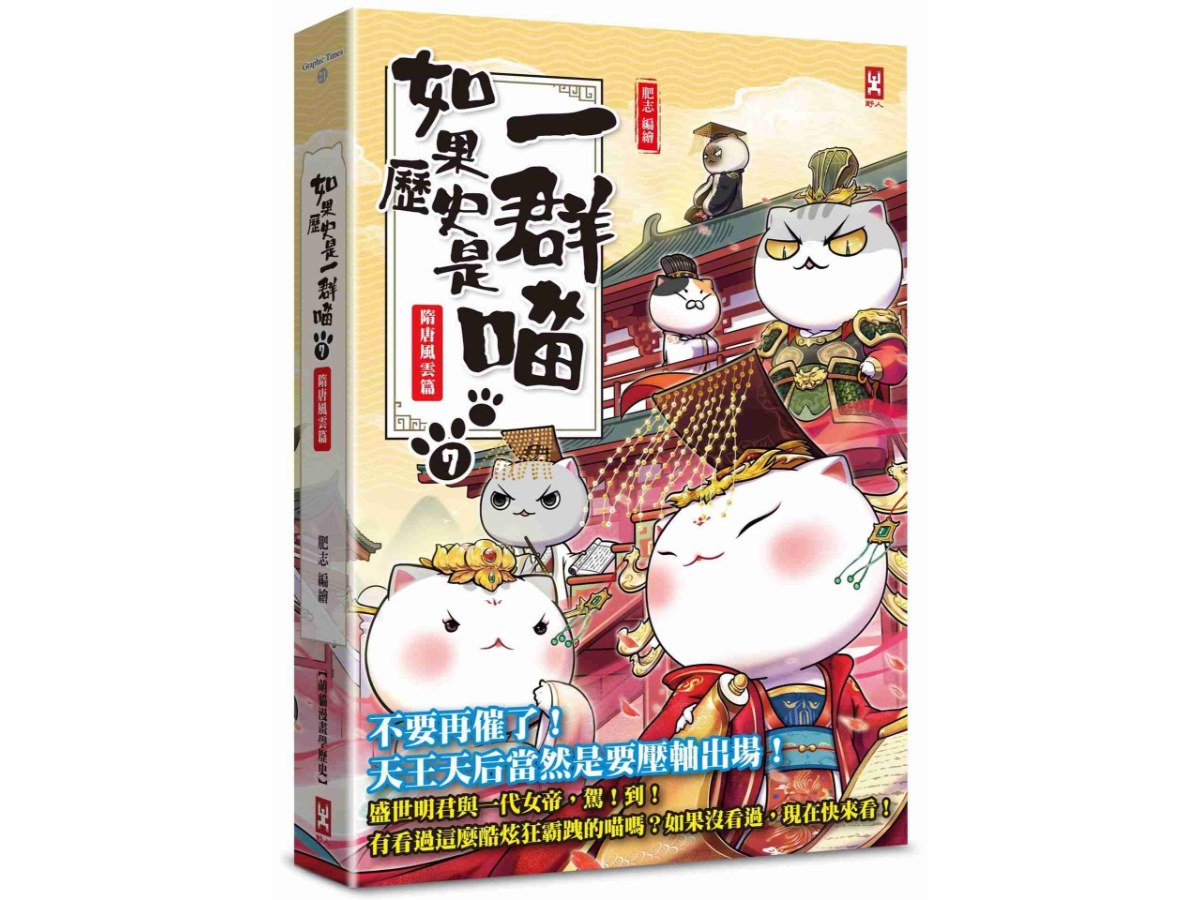 如果歷史是一群喵（７）：隋唐風雲篇【萌貓漫畫學歷史】（暢銷二版）