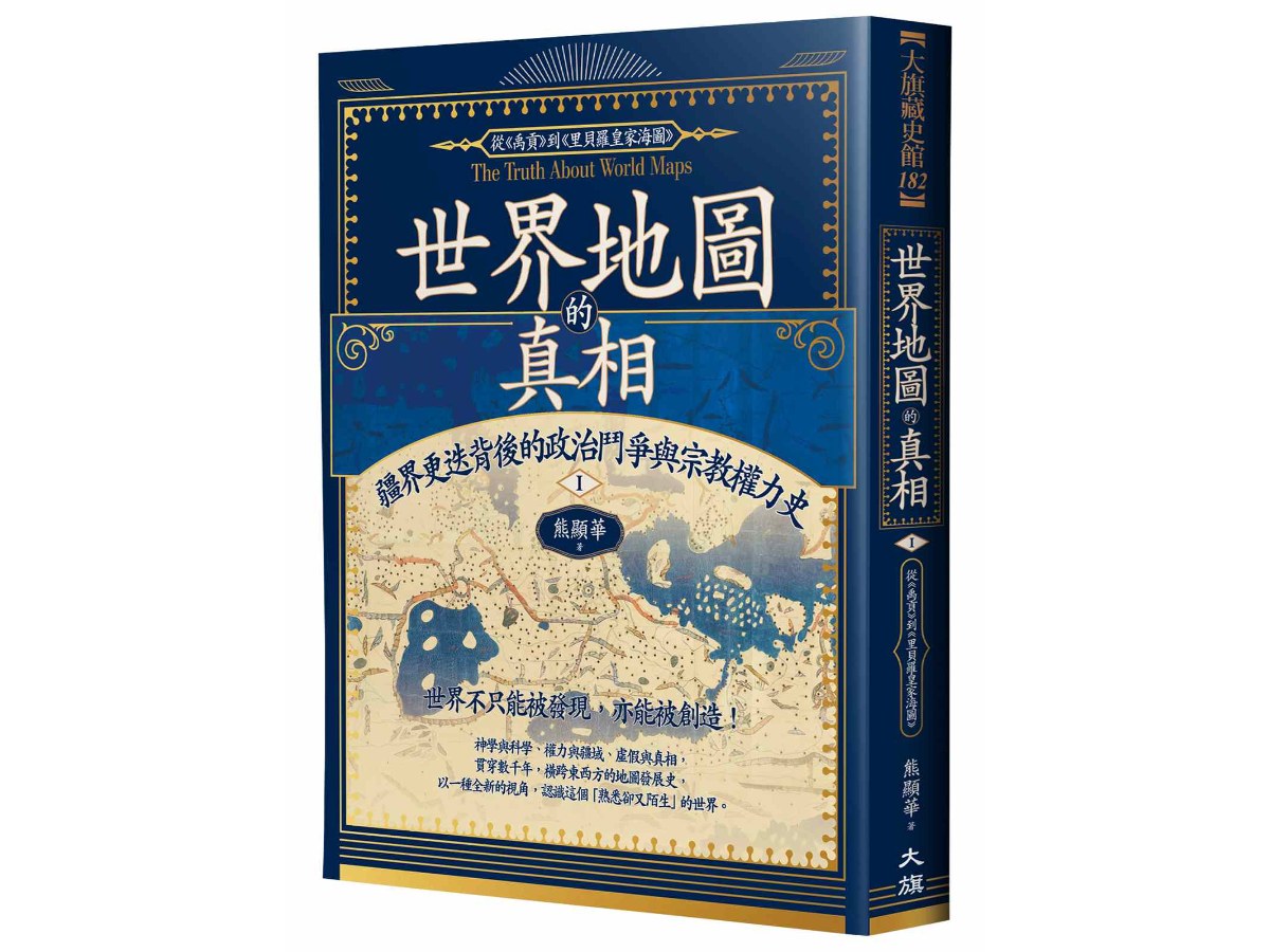 世界地圖的真相：疆界更迭背後的政治鬥爭與宗教權力史Ⅰ