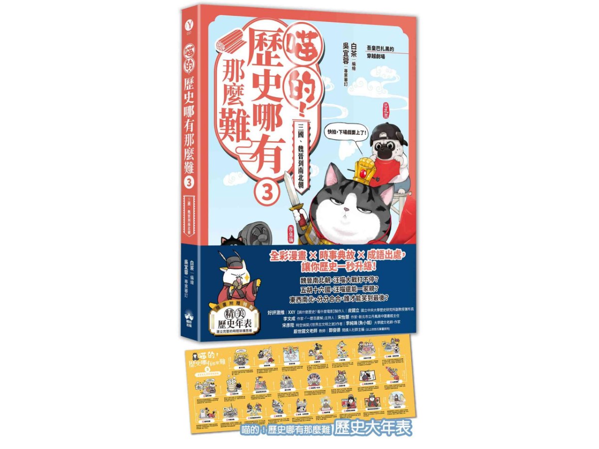 喵的！歷史哪有那麼難（３）：三國、魏晉到南北朝【吾皇巴扎黑的穿越劇場】