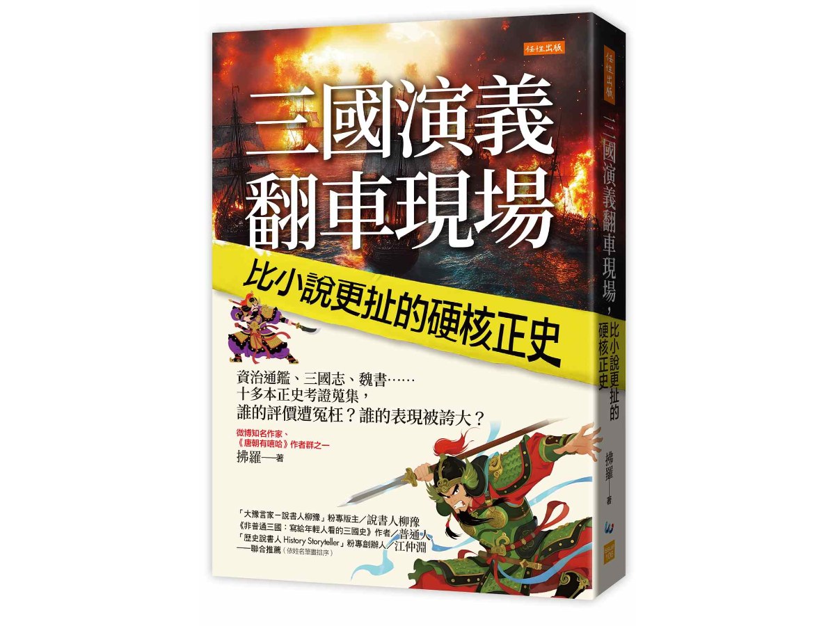 三國演義翻車現場，比小說更扯的硬核正史：資治通鑑、三國志、魏書……十多本正史考證蒐集，誰的評價遭冤枉？誰的表現被誇大？