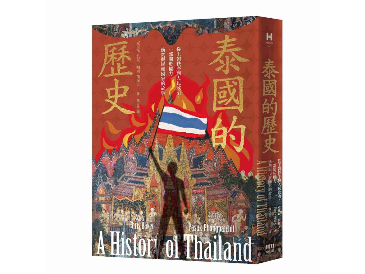 泰國的歷史：從王朝秩序到人民政治，一部關於權力、衝突與民族國家的故事